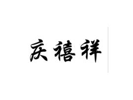 庆禧祥