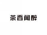 茶香闻醉