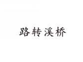 路转溪桥