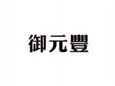 御元丰