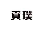 贡璞