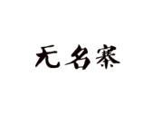无名寨