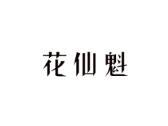 花仙魁