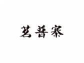茗普寨