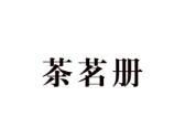茶茗册