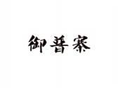 御普寨