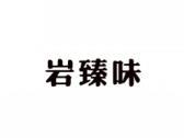 岩臻味