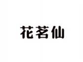 花茗仙