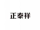正泰祥