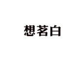想茗白