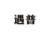 遇普