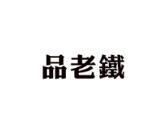 品老铁