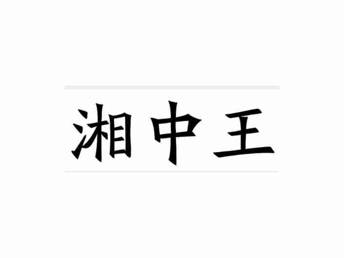 湘中王