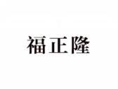 福正隆