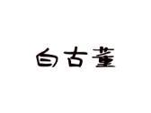白古董