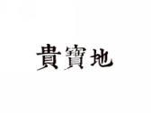 贵宝地