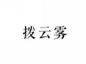 拨云雾