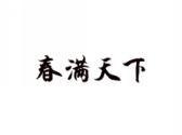 春满天下