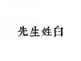 先生姓白