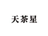 天茶星