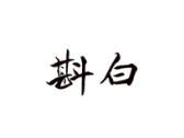 斟白