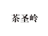 茶圣岭