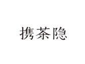 携茶隐