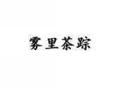 雾里茶踪