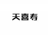 天喜寿
