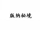 版纳秘境
