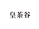 皇茶谷