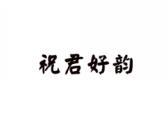 祝君好韵