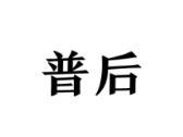 普后