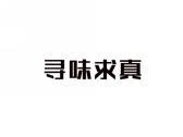 寻味求真