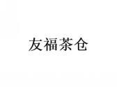 友福茶仓