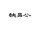 蚨昌公