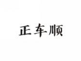 正车顺