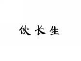 饮长生