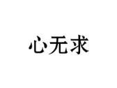 心无求