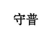 守普