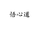 悟心道