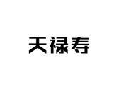天禄寿