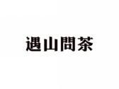 遇山问茶