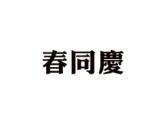 春同庆