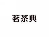 茗茶典