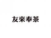 友来奉茶