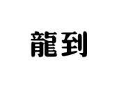 龙到