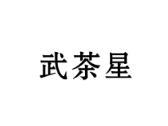 武茶星