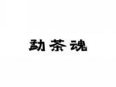 勐茶魂