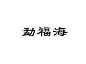 勐福海